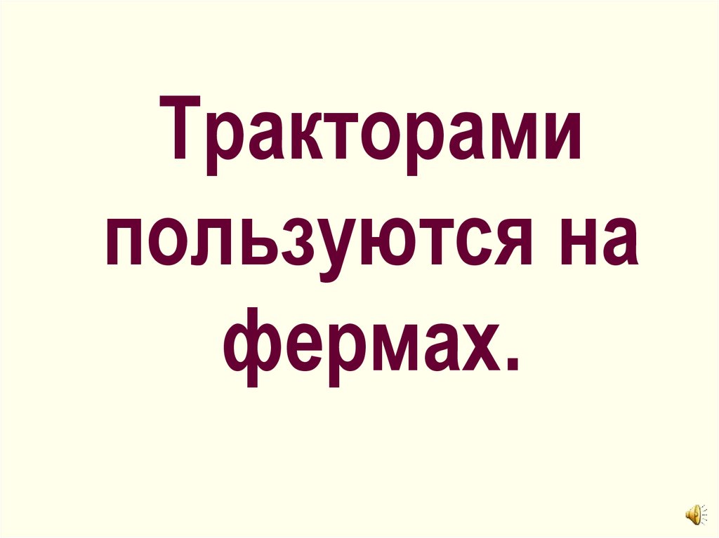 Что может Трактор - презентация онлайн