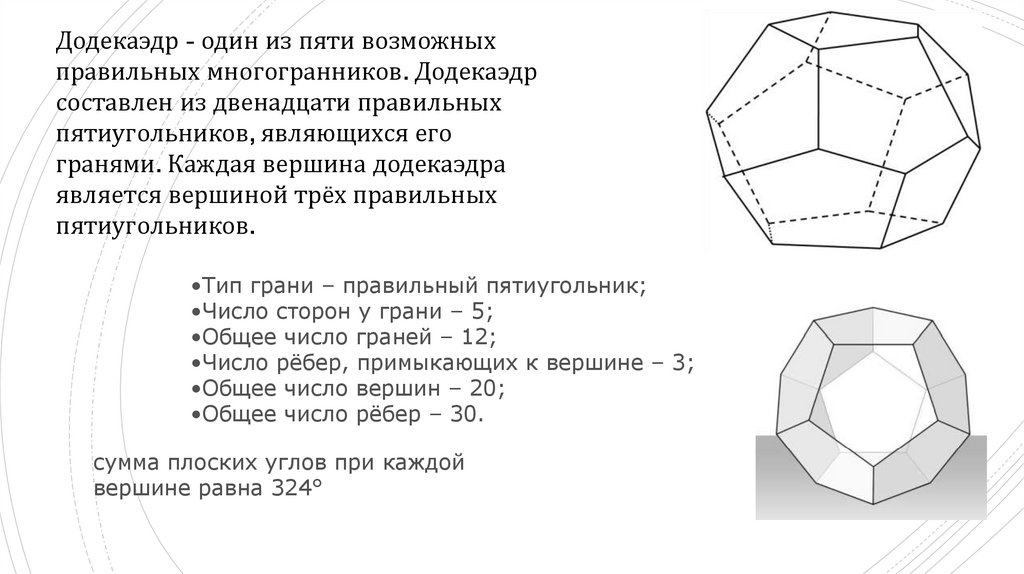 Правильный додекаэдр презентация