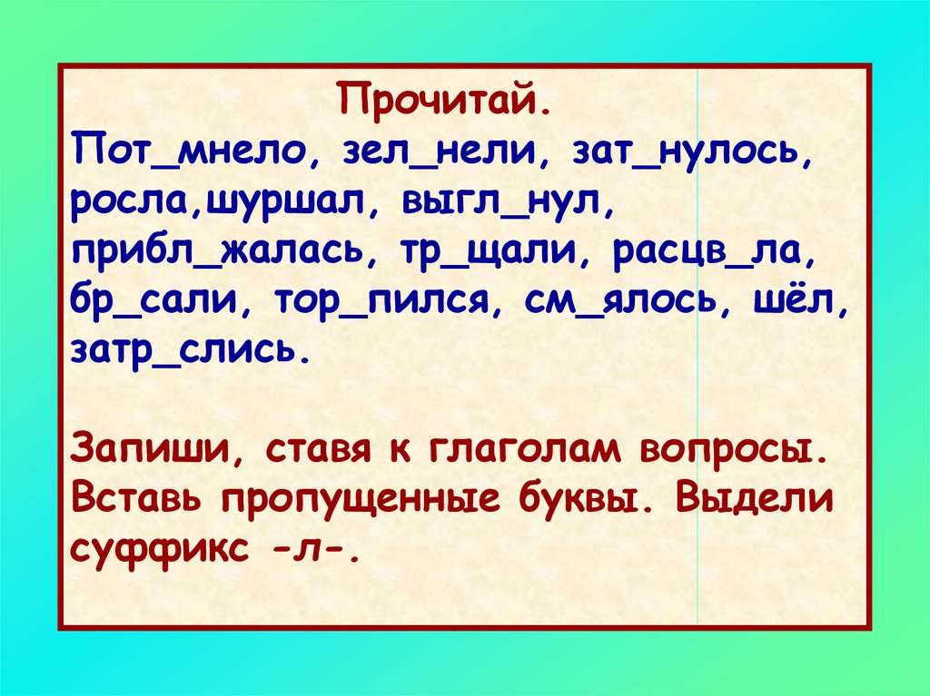 Презентация правописание глаголов в прошедшем времени 4 класс школа россии фгос