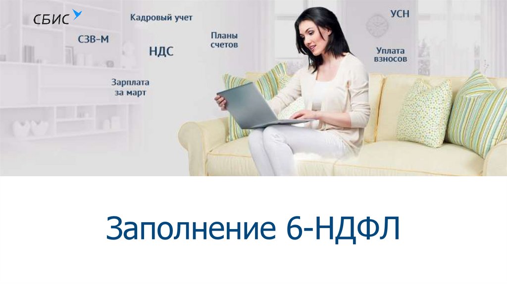 Сбис вебинар. Москалева Ирина Тензор. Бесплатный вебинар УСН И взносам. Орлова Анна Кострома Тензор.