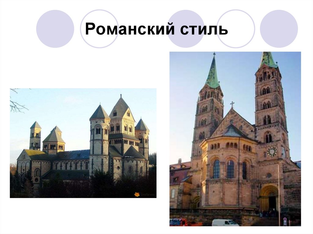 Романский стиль