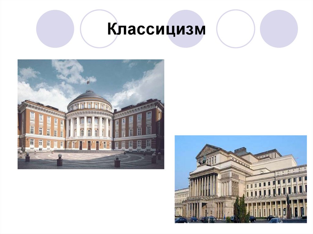 Классицизм