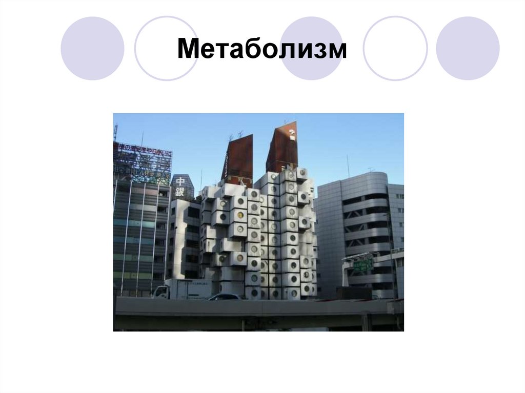 Метаболизм