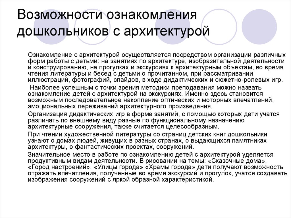 Возможностью ознакомиться. Методы ознакомления дошкольников с архитектурой. Методы ознакомления с архитектурой.