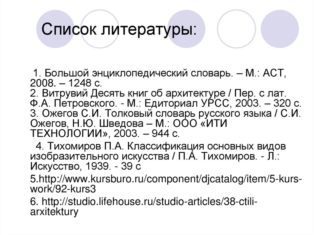 Список литературы:
