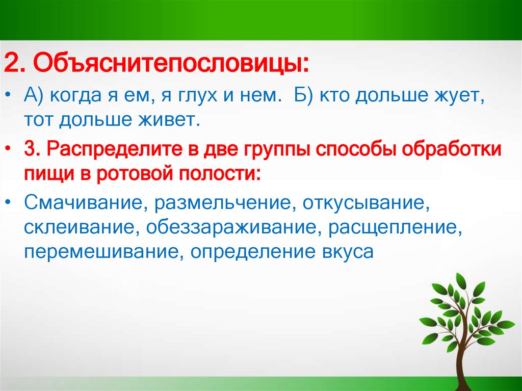 2. Объяснитепословицы: