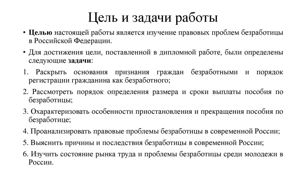 Цели и задачи безработицы. Задачи на безработицу. Проблемы безработицы в Российской Федерации.