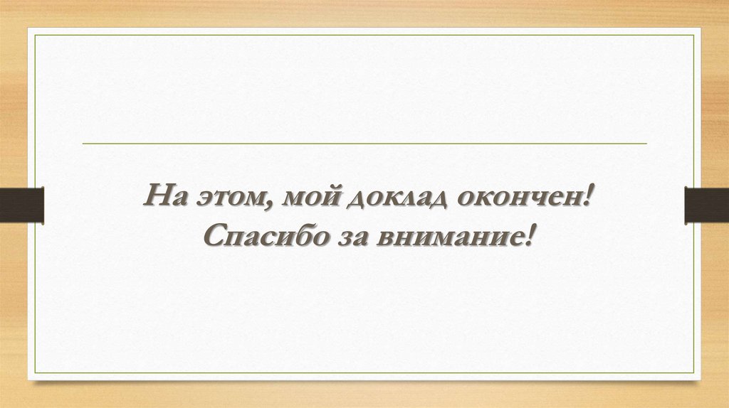 Закончены как пишется правильно