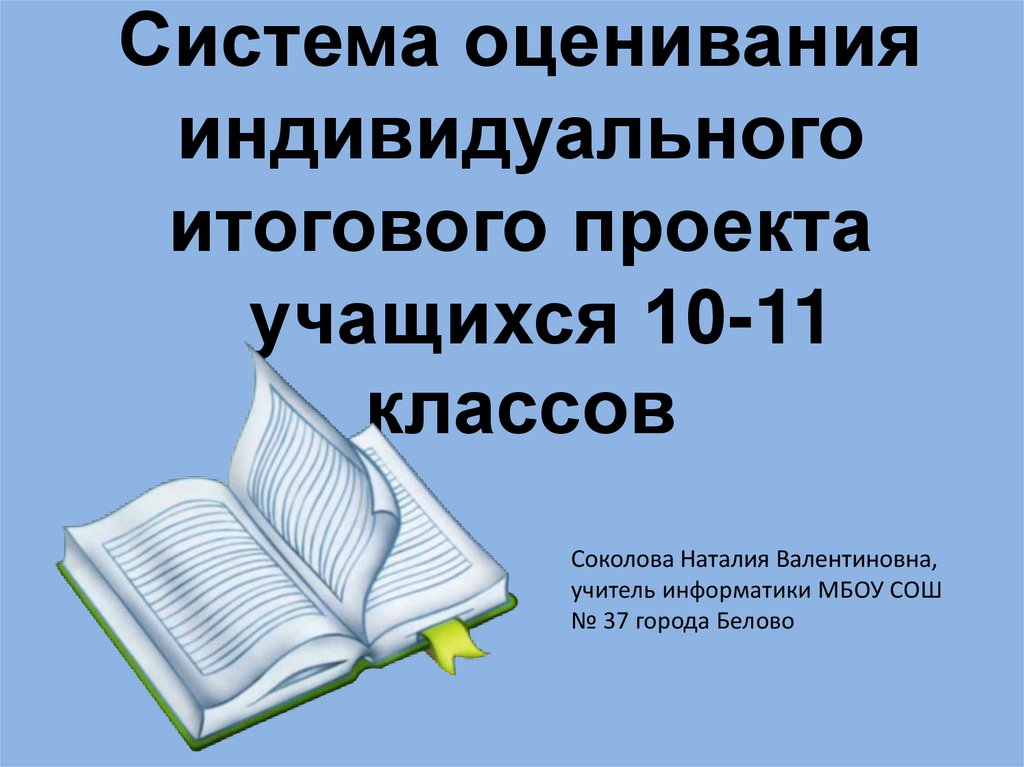 Как оценивается индивидуальный проект в 10 классе