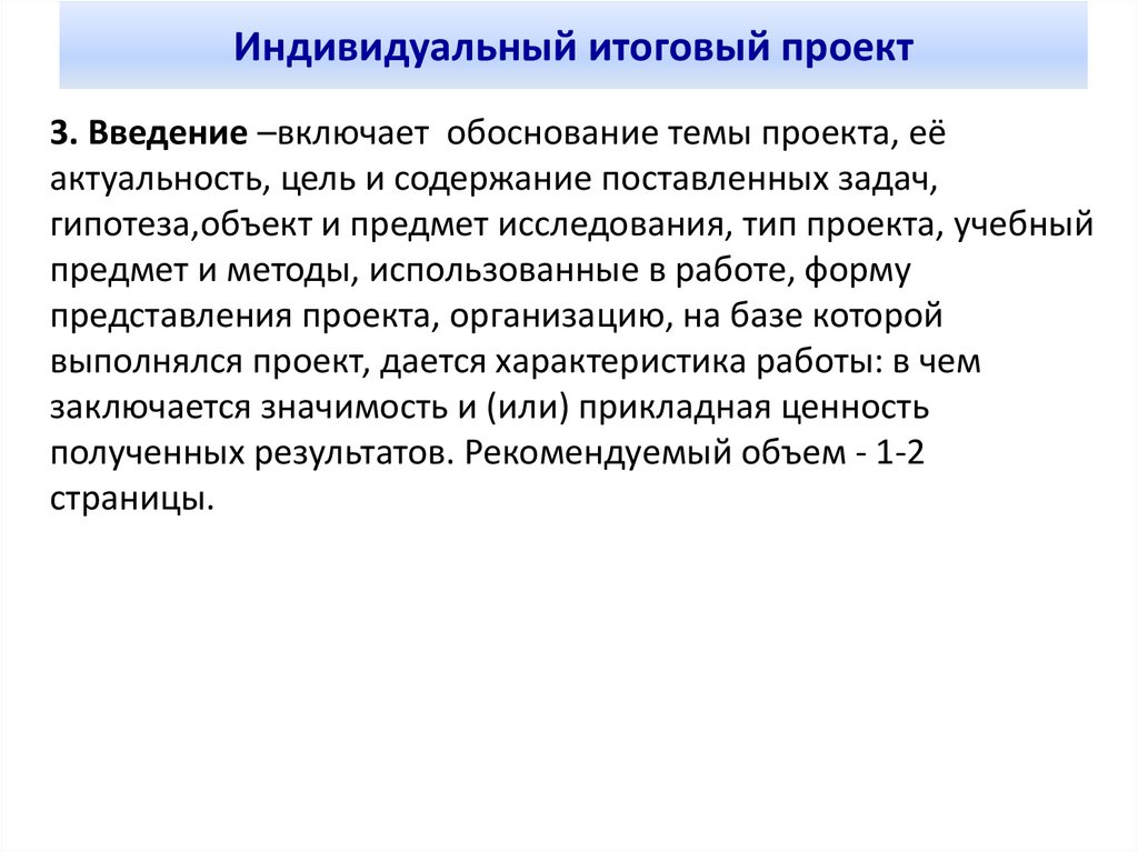 Индивидуальный итоговый проект. Пример итогового проекта. Индивидуальный проект Введение образец. Введение индивидуального проекта.