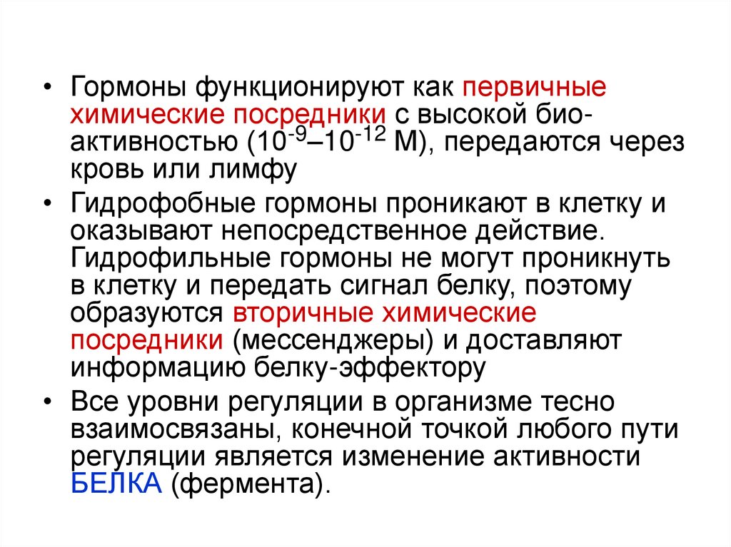 Химия первичные. Гидрофобные гормоны. Гидрофильные и гидрофобные гормоны. Для транспорта гидрофобных гормонов кровью.