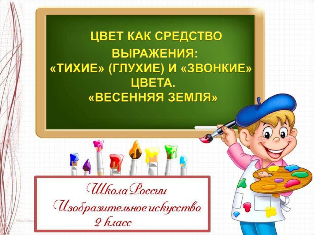 Тихие и звонкие цвета изо 2 класс презентация школа россии