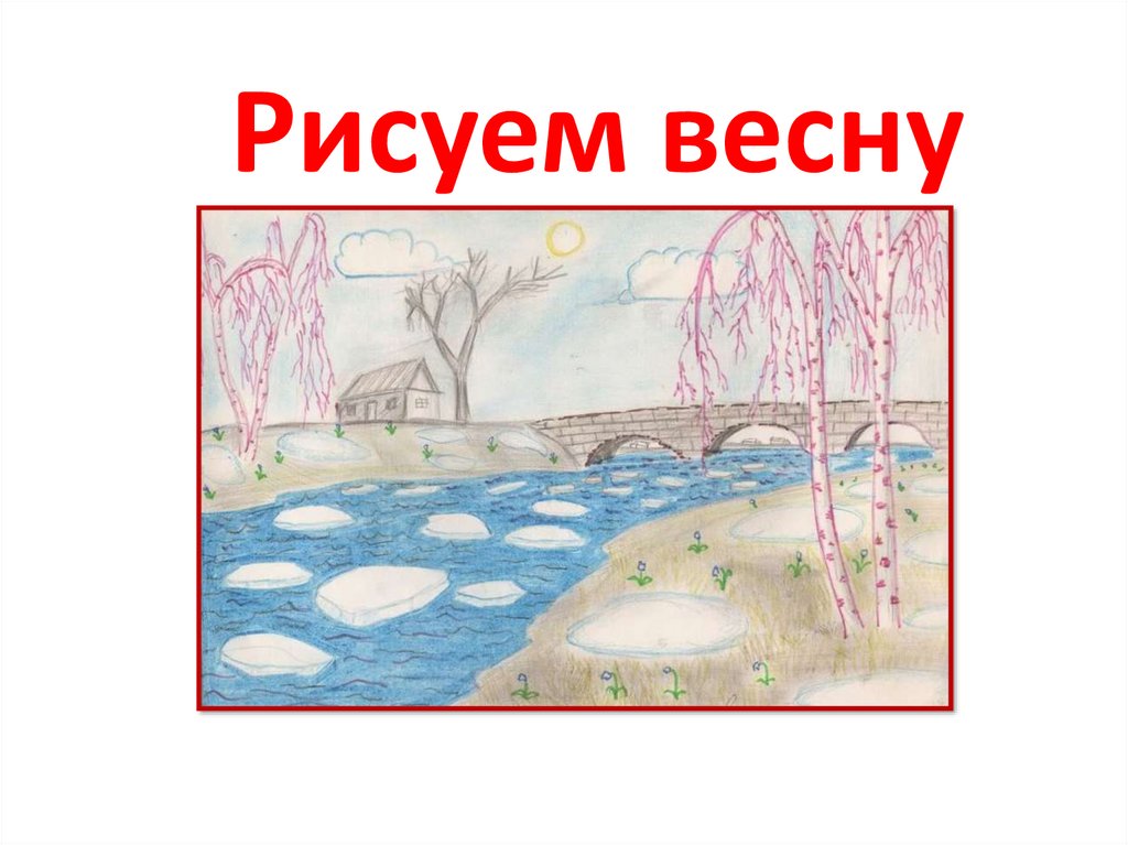 Рисование весны 4 класс презентация