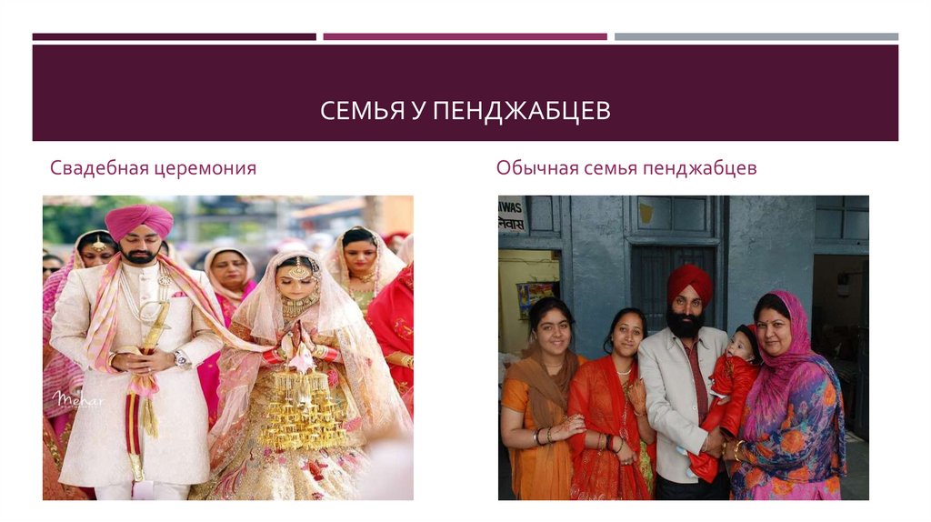Семья у пенджабцев