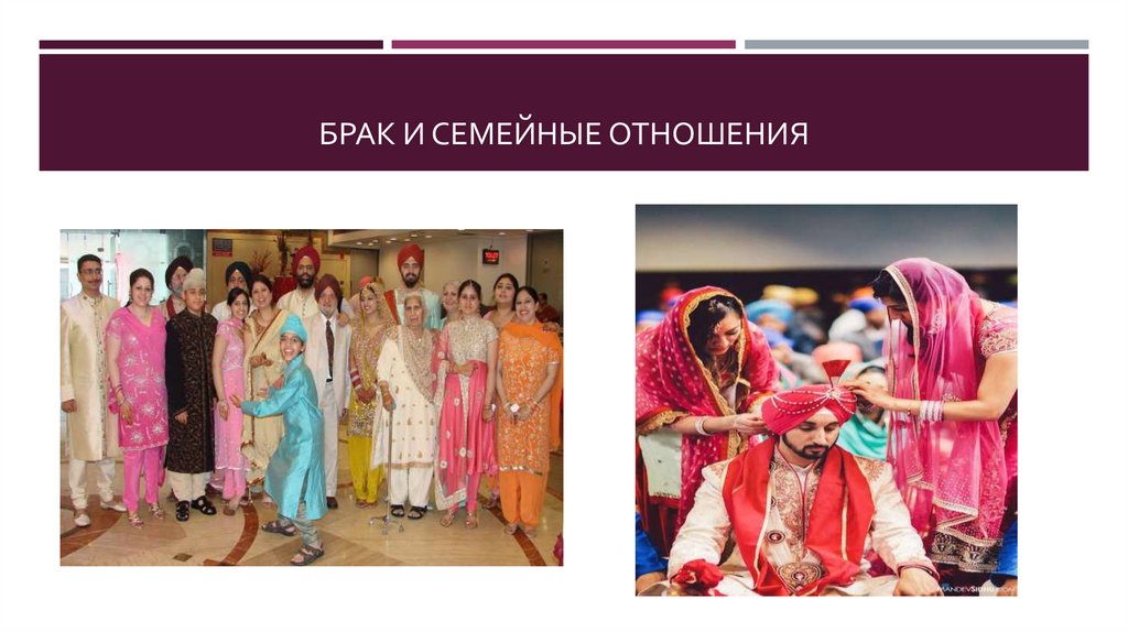 Брак и семейные отношения