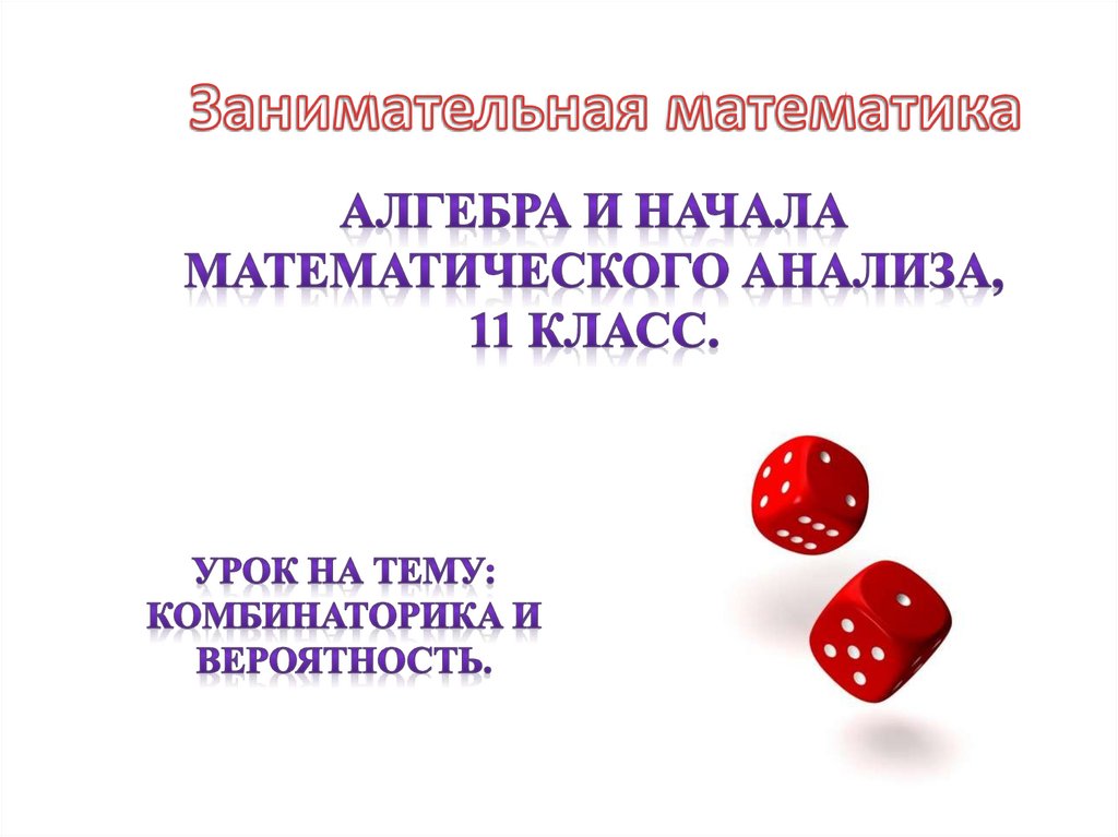 Вероятность 9 класс первый урок. Занимательная комбинаторика. Независимость событий теория вероятности. Зависимые и независимые события задачи. Теория вероятности картинки.