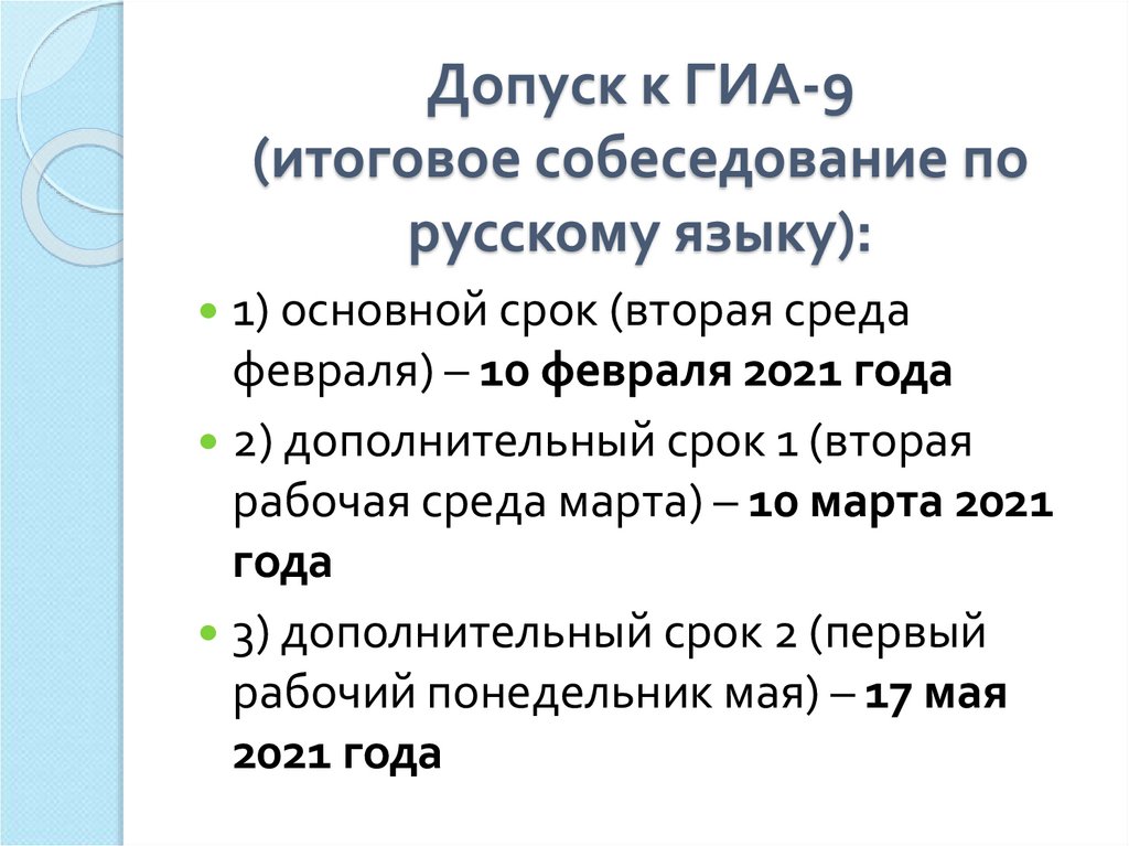Допуск к ГИА-9 (итоговое собеседование по русскому языку):