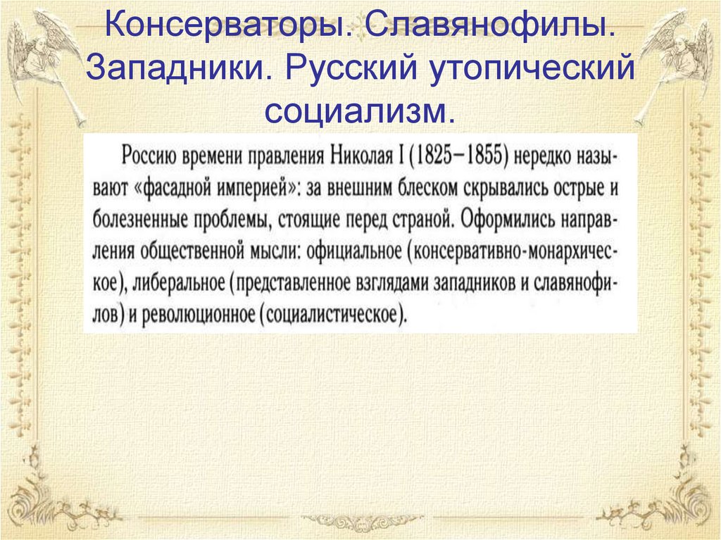 Почему проект славянофилов утопия почему славянские народы не могли объединиться в единую державу