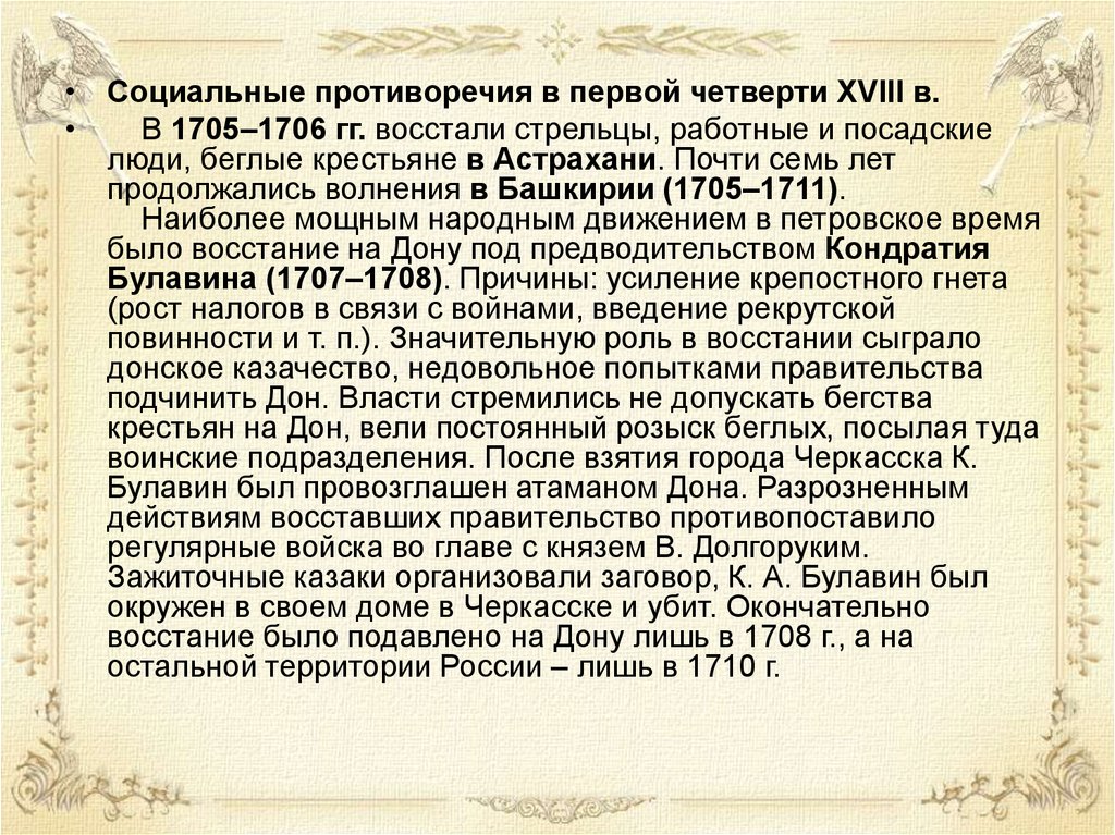 Обострение социальных противоречий в xviii в презентация. Социальные противоречия в первой четверти XVIII В.. Социальные противоречия в первой четверти XVII В. Социальные конфликты в России 18 век. Социальное противоречия в первой четверти 17 века.