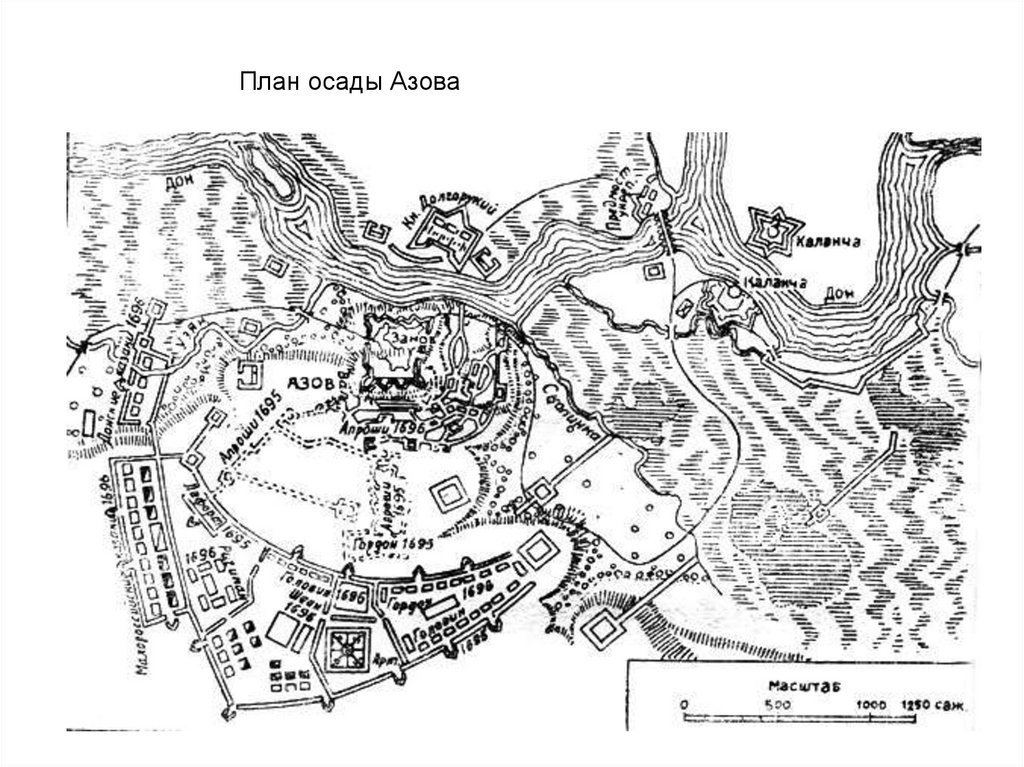 Исторический план. План крепости Азов 17 века. План крепости Азов 1736 год. Осада Азова 1736 карта. Осада крепость Азова 1736.