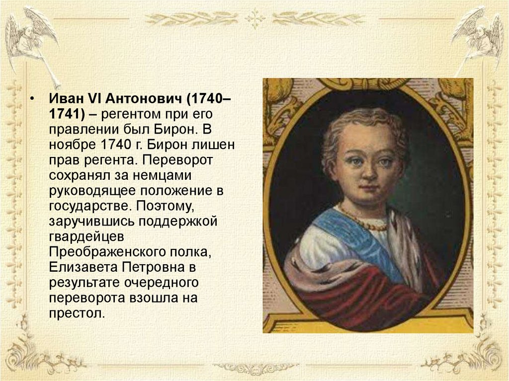 Заключение ивана 6. Иван Антонович 1740. Иван 6 Антонович 1740-1741. Иван vi (1740-1741). 1740-1741 Правление Иоанна Антоновича.