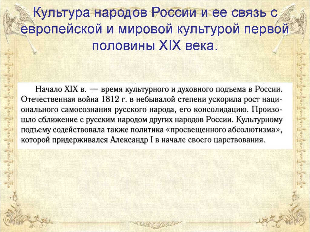 В русской культуре в связи. Культура народов России 18. Место России в мировой культуре. Русская культура в 18 веке итоги. Народы России в первой половине 19 века итоги кратко.