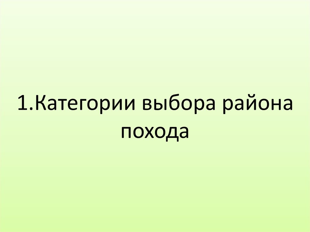 Категория выбор. Выбор района похода.