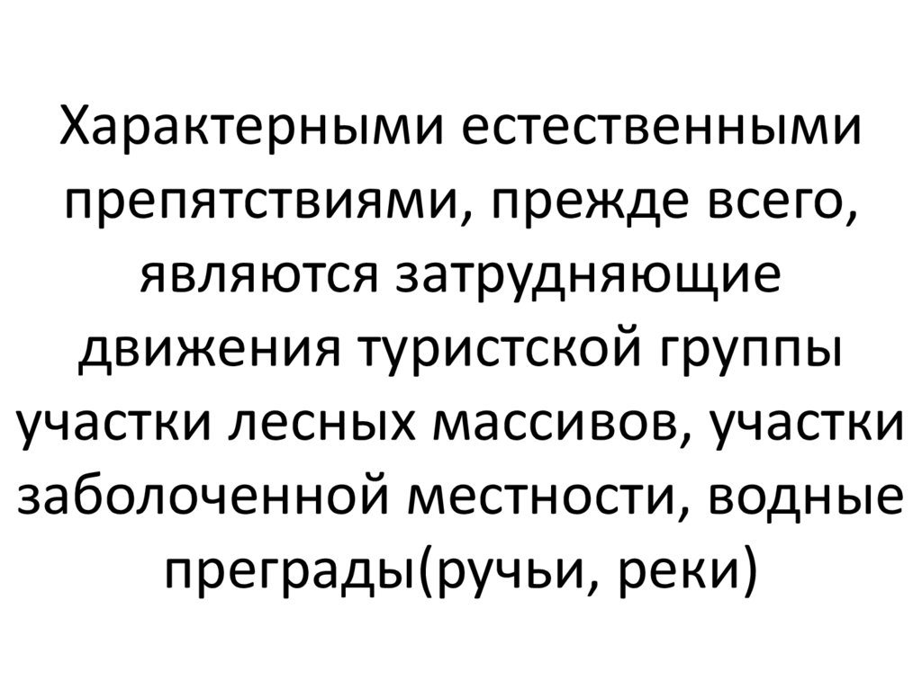 Естественно характерный. Характерные Естественные препятствия.