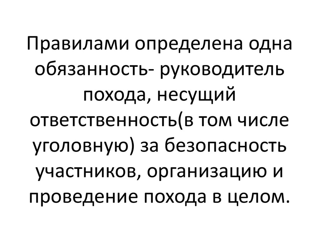 Обязанности руководителя похода. Ответственность за организацию походов. Руководитель похода. Ответственный за еду в походе обязанности.