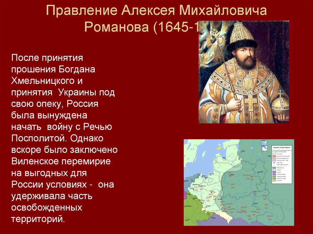 Есть правление. Алексей Михайлович Романов правление. Правление Алексея Михайловича. Воцарение Алексея Михайловича. Алексей Михайлович Романов годы правления.