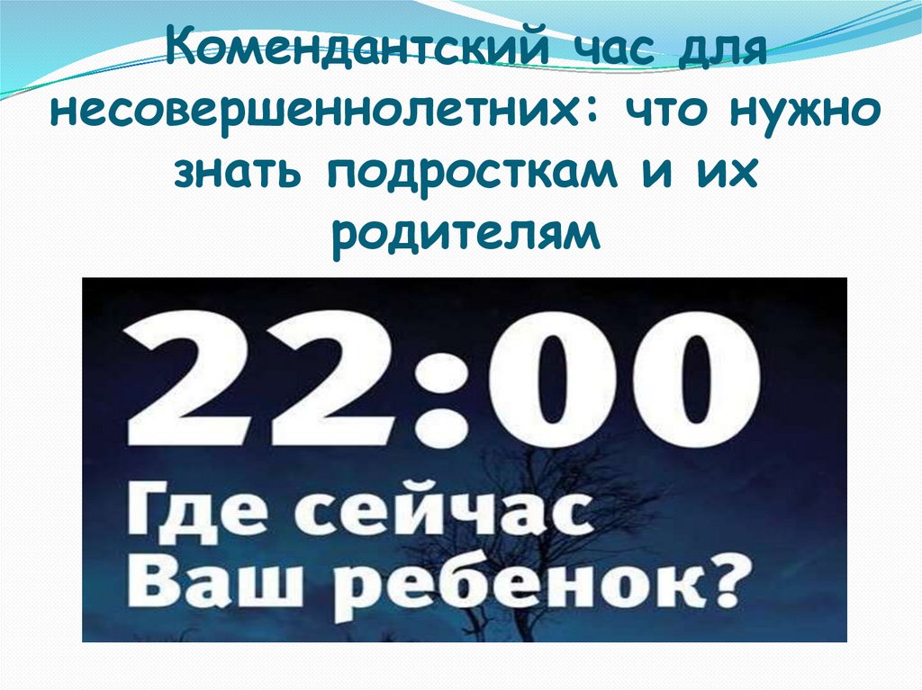 Комендантский час в москве. Презентация Комендантский час для несовершеннолетних.