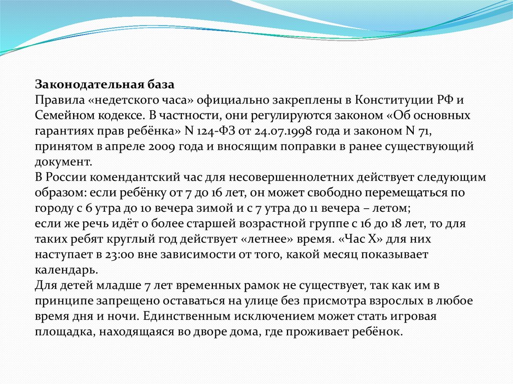 Презентация на тему комендантский час для несовершеннолетних