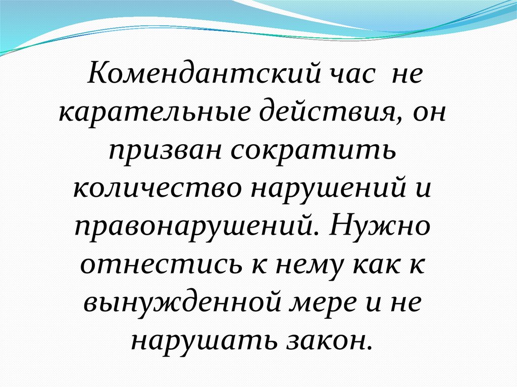 Картинка комендантский час для несовершеннолетних