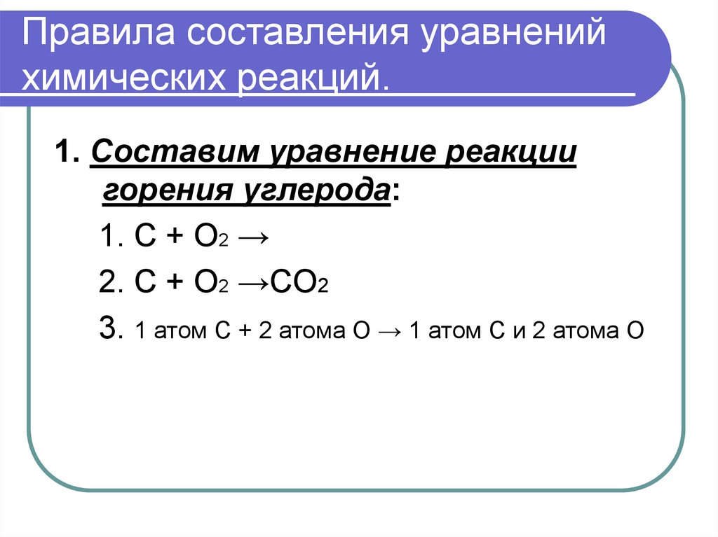 Составление химических уравнений. Уравнение реакции горения. Уравнение химической реакции горения. Уравнение реакции горения углерода. Составление уравнений реакций.