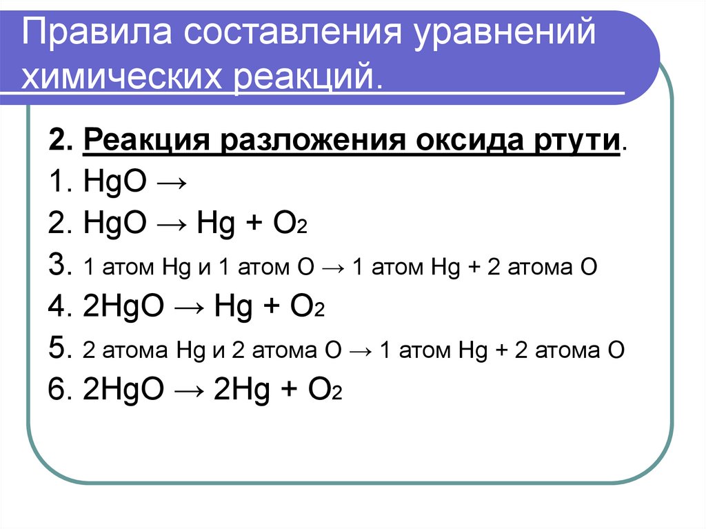 H2o hg2 реакция. Разложение оксида ртути 2 уравнение. 2hgo 2hg+o2-q. Термическое разложение hgo2. Правила составления химических реакций.