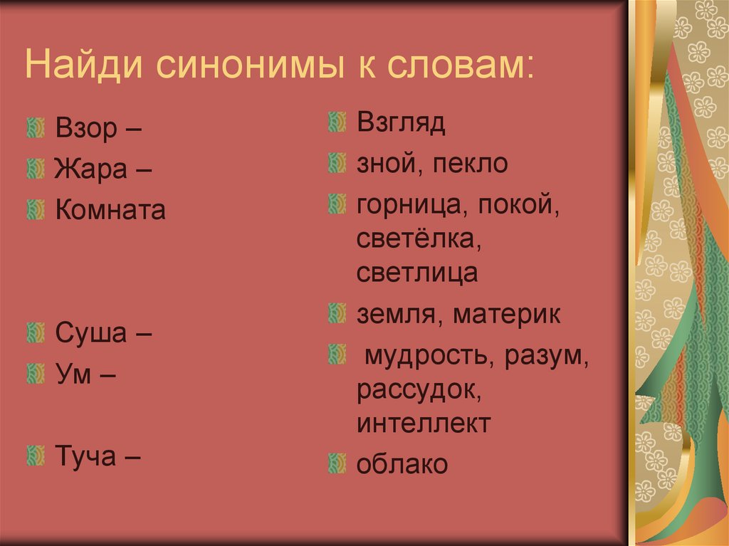 Свирепый синоним