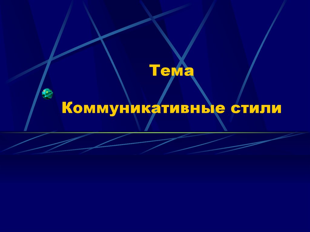 Выделите Основные Коммуникативные Стили Тест