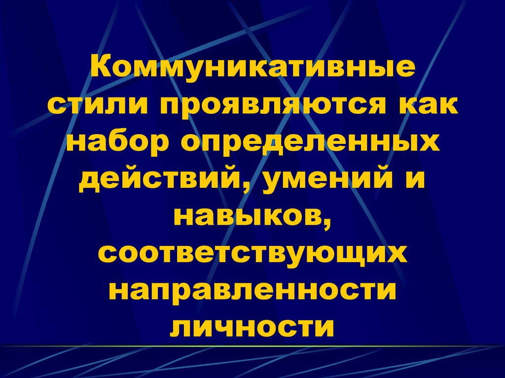 Коммуникативная направленность личности. Коммуникативные стили. 2. Коммуникативный стиль. Стили коммуникативного воздействия. Основные коммуникационные стили.