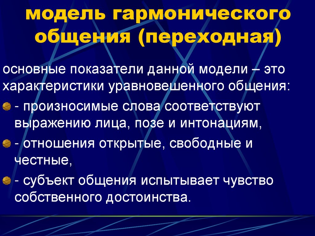 модель гармонического общения (переходная)