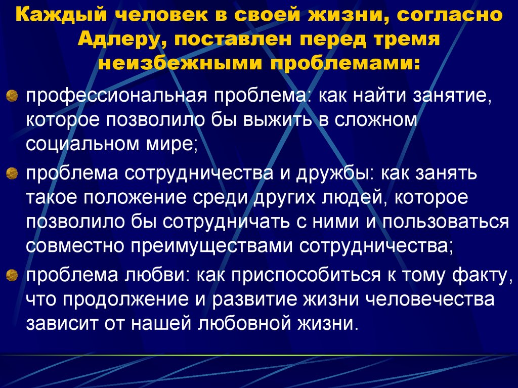 Каждый человек в своей жизни, согласно Адлеру, поставлен перед тремя неизбежными проблемами: