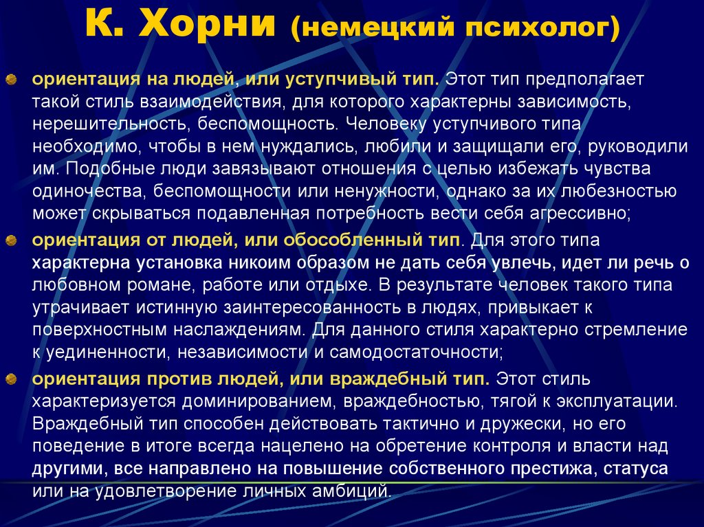 К. Хорни (немецкий психолог)