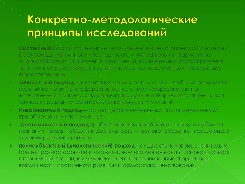 Конкретно назови. Конкретно-методологические принципы. Принципы исследования в педагогике. Конкретно-педагогические принципы педагогических исследований. Принципы педагогического исследования.