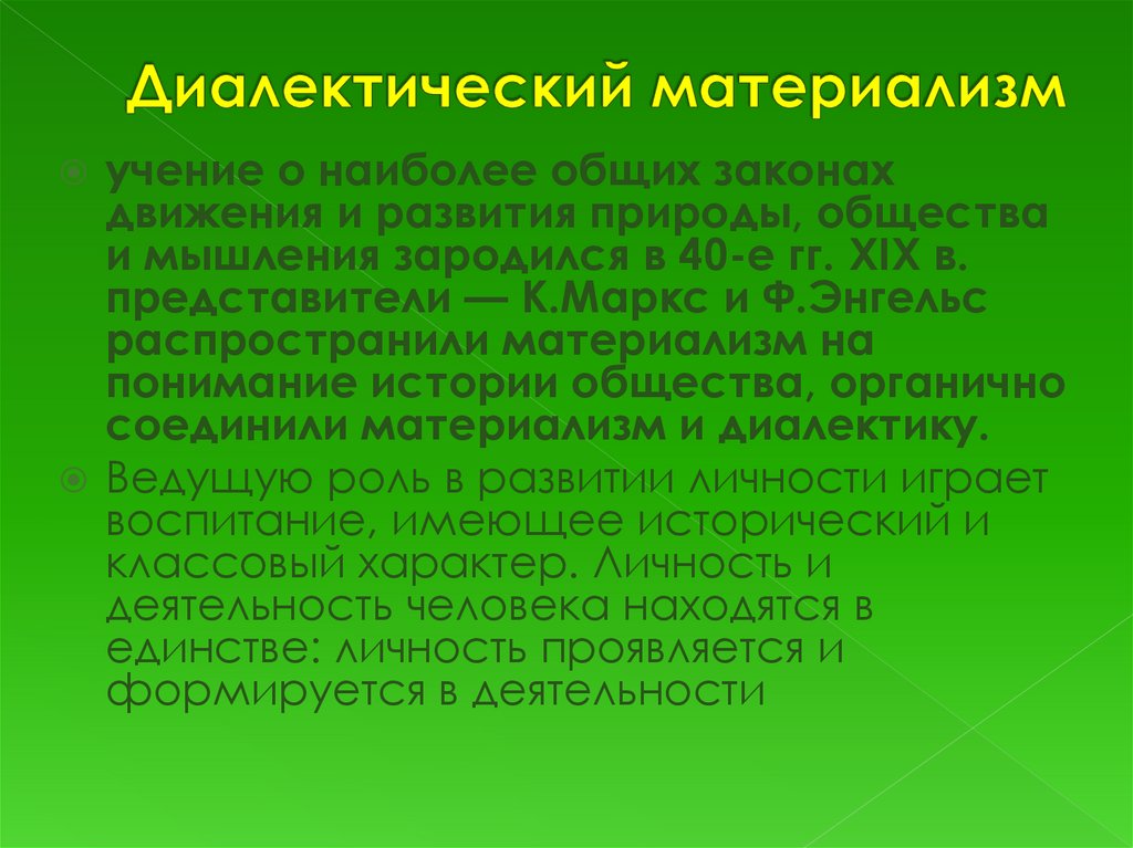 Материализм метод