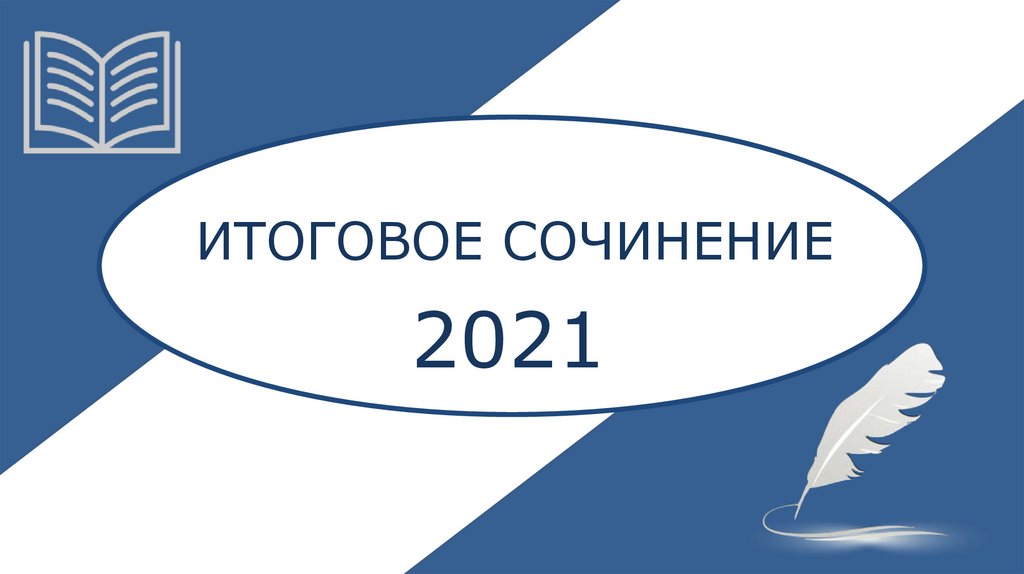 Итоговое сочинение 2021. Фото итоговое сочинение для презентации.