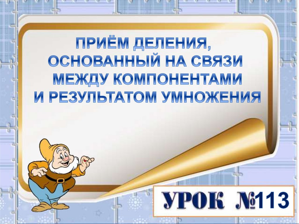 Презентация связь между компонентами и результатом умножения 2 класс школа россии презентация