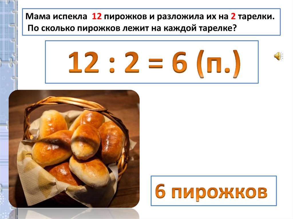 Сколько пирожков. 6 Пирожков на тарелке. Бабушка испекла 12 пирожков и разложила на 3 тарелки сколько пирожков.