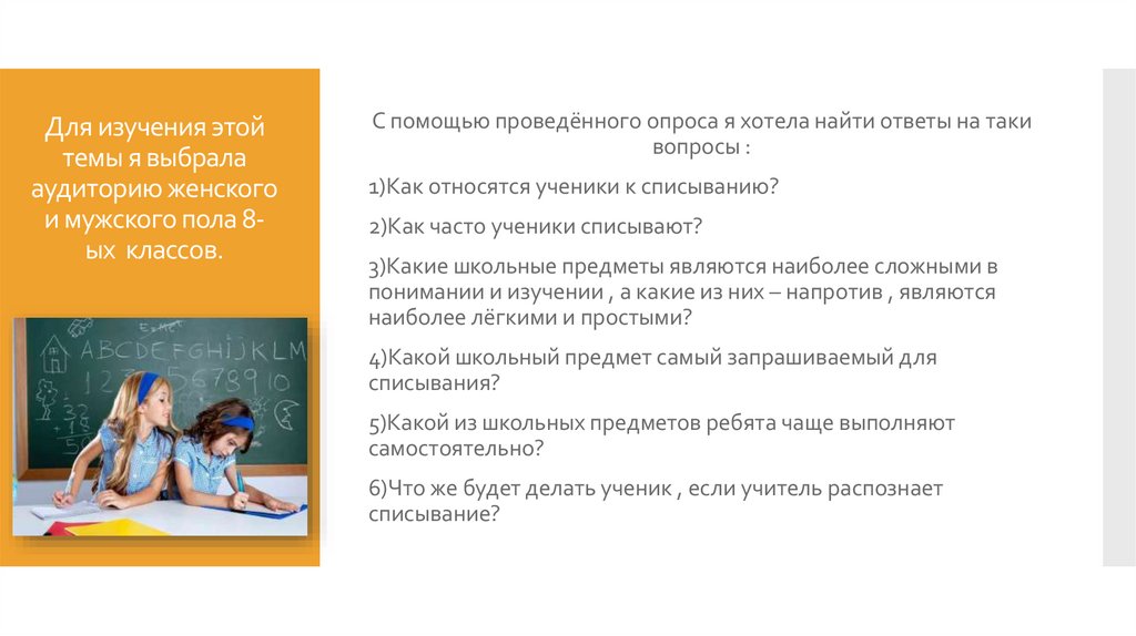 Для изучения этой темы я выбрала аудиторию женского и мужского пола 8-ых классов.
