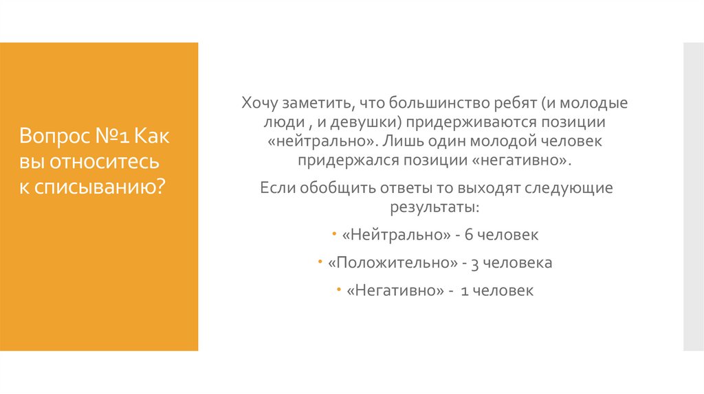 Вопрос №1 Как вы относитесь к списыванию?