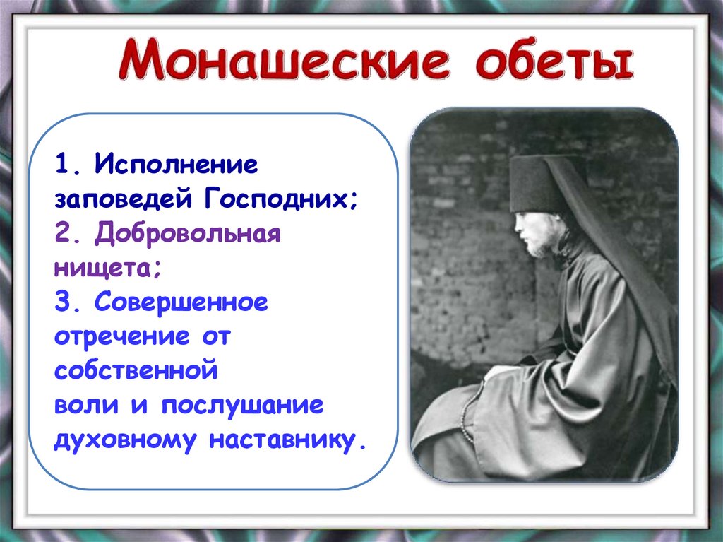 Обет это. Монашеский Хабит средние века. Монашеский обет. Монашеские обеты в православии. Обеты монахов.