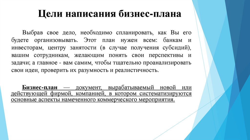 Бизнес составляющая. Цель написания бизнес плана. Цели составления бизнес-плана. Пример написания цели в бизнес плане. Бизнес план цель составления плана.